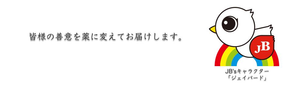 皆様の善意を薬に変えてお届けします。