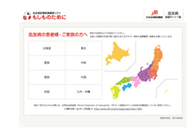 血友病診療医療機関リスト　もしものために