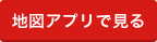 地図アプリで見る