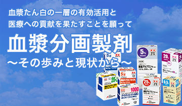 血漿たん白の一層の有効活用と医療への貢献を果たすことを願って 血漿分画製剤 〜その歩みと現状から〜