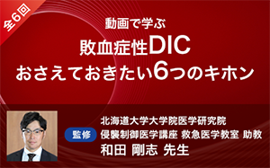 動画で学ぶ 敗血症性DIC おさえておきたい6つのキホン