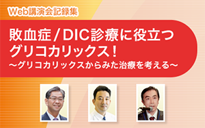 敗血症/DIC診療に役立つグリコカリックス！～グリコカリックスからみた治療を考える～