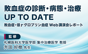 敗血症の診断・病態・治療UP TO DATE 敗血症・低γグロブリン血症Web講演会レポート