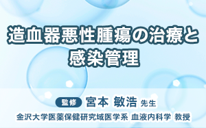 造血器悪性腫瘍の治療と感染管理