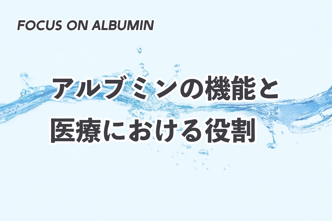 低アルブミン血症 記事一覧