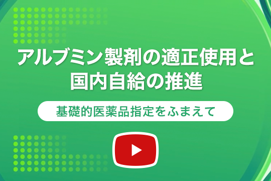 アルブミン製剤の適正使用と国内自給の推進基礎的医薬品指定をふまえて