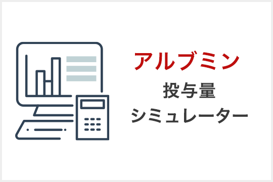 アルブミン 投与量シミュレーター