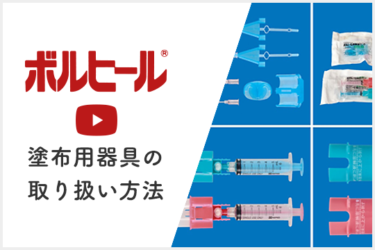 ボルヒール 塗布用器具の取り扱い方法