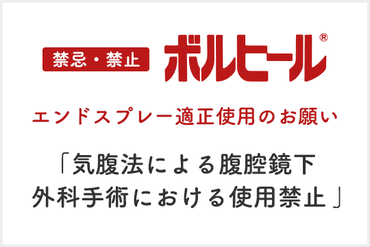 エンドスプレー適正使用のお願い　気腹法による腹腔鏡下外科手術における使用禁止 