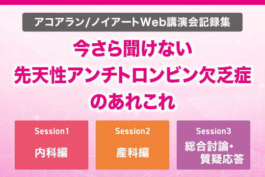 今さら聞けない先天性アンチトロンビン欠乏症のあれこれ