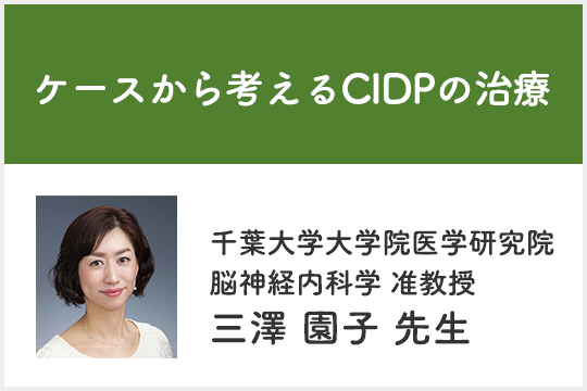 ケースから考えるCIDPの治療