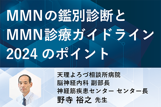 MMNの鑑別診断とMMN診療ガイドライン2024のポイント