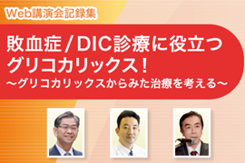 敗血症/DIC診療に役立つグリコカリックス！～グリコカリックスからみた治療を考える～