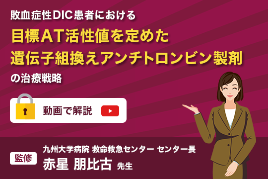 敗血症性DIC患者における目標AT活性値を定めた遺伝子組換えアンチトロンビン製剤の治療戦略