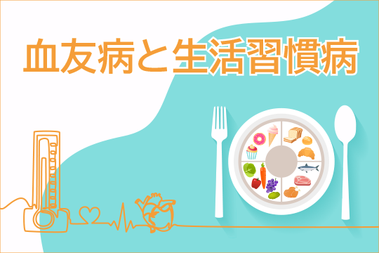 血友病と生活習慣病