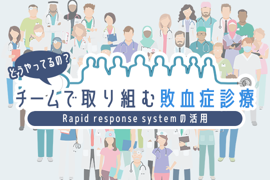 どうやってるの？チームで取り組む敗血症診療 Rapid response systemの活用