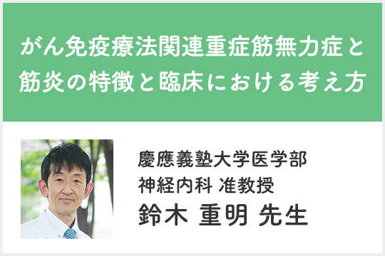 がん免疫療法関連重症筋無力症と筋炎の特徴と臨床における考え方