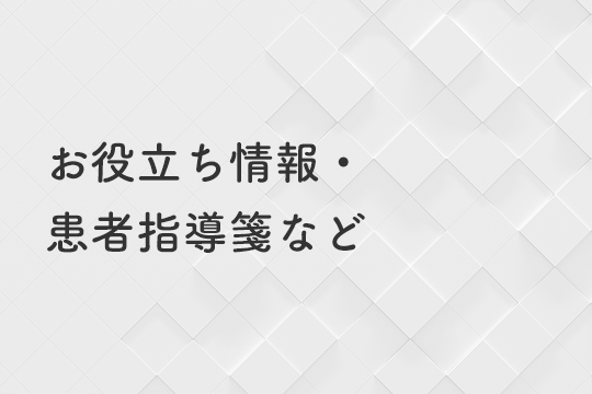 お役立ち情報・患者指導箋など