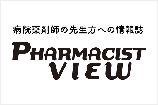 病院薬剤師の先生方への情報誌