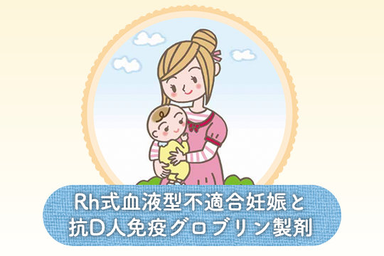 Rh式血液型不適合妊娠と抗D人免疫グロブリン製剤