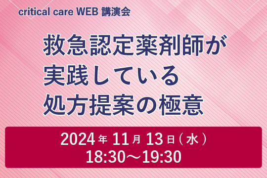 若手薬剤師向けBASIC編 critical care WEB講演会