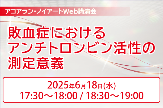 アコアラン・ノイアートWeb講演会