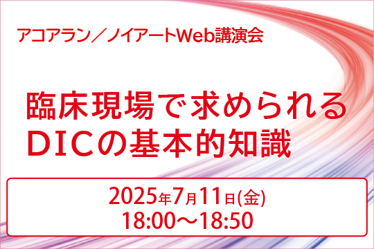 アコアラン・ノイアートWeb講演会
