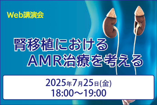 腎移植における抗体関連型拒絶反応の治療 Web講演会