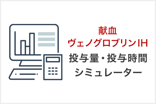 ヴェノグロブリンIH 投与量・投与時間シミュレーター