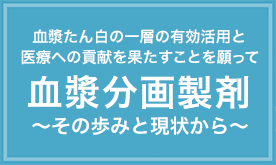 血漿分画製剤 その歩みと現状から