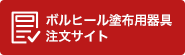 ボルヒール塗布用器具注文サイト