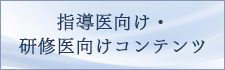 指導医向け・研修医向けコンテンツ​