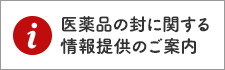 医薬品の封に関する情報提供のご案内