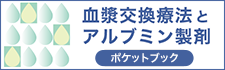 血漿交換療法とアルブミン製剤