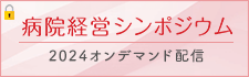 病院経営シンポジウム2024