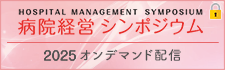 病院経営シンポジウム2025